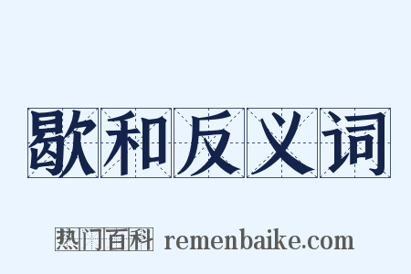 歇和反义词是什么意思的图片